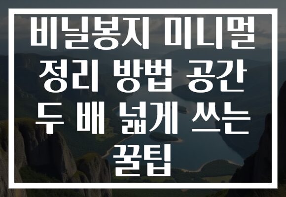 비닐봉지 미니멀 정리 방법 공간 두 배 넓게 쓰는 꿀팁