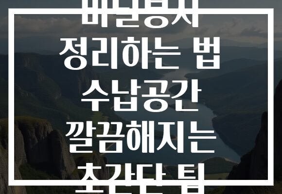 비닐봉지 정리하는 법 수납공간 깔끔해지는 초간단 팁