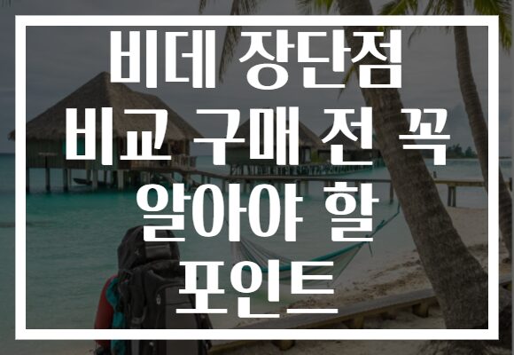 비데 장단점 비교 구매 전 꼭 알아야 할 포인트