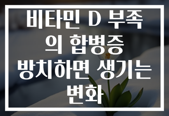 비타민 D 부족 의 합병증 방치하면 생기는 변화