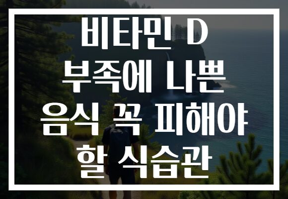 비타민 D 부족에 나쁜 음식 꼭 피해야 할 식습관