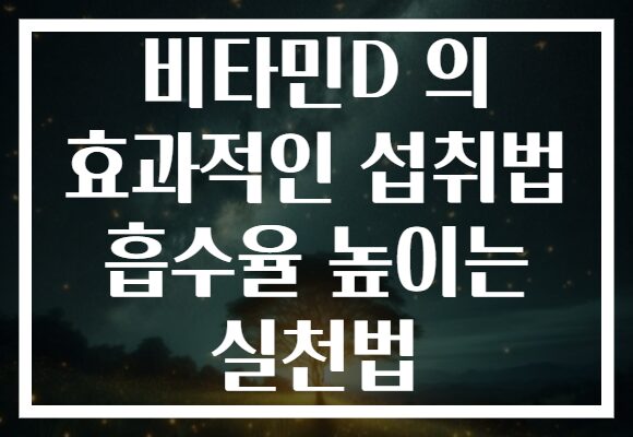 비타민D 의 효과적인 섭취법 흡수율 높이는 실천법