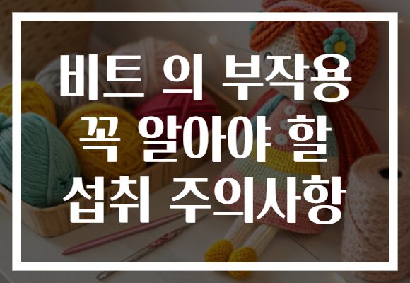 비트 의 부작용 꼭 알아야 할 섭취 주의사항