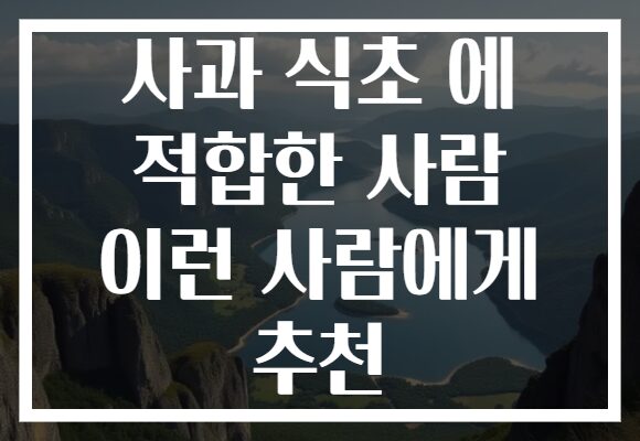 사과 식초 에 적합한 사람 이런 사람에게 추천