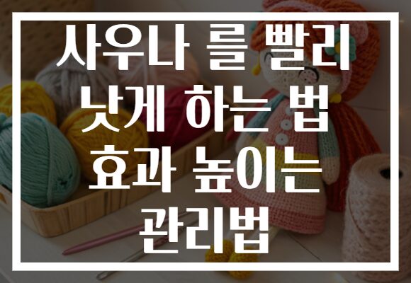 사우나 를 빨리 낫게 하는 법 효과 높이는 관리법