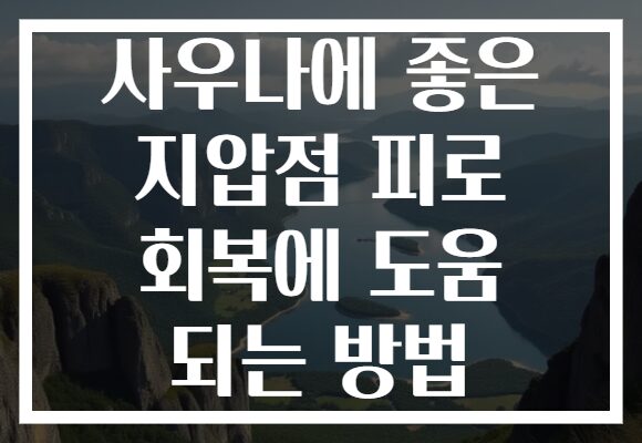 사우나에 좋은 지압점 피로 회복에 도움 되는 방법