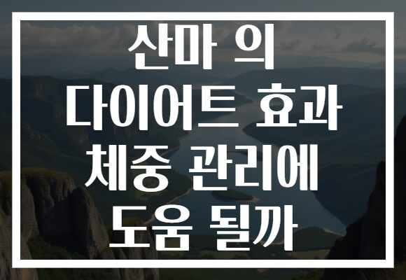 산마 의 다이어트 효과 체중 관리에 도움 될까