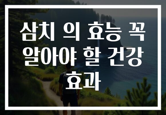 삼치 의 효능 꼭 알아야 할 건강 효과