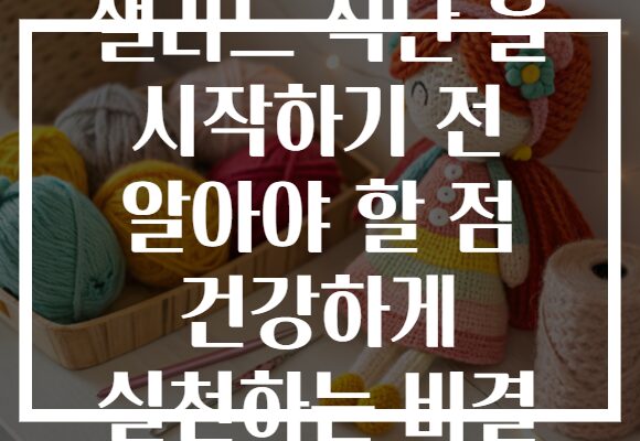 샐러드 식단 을 시작하기 전 알아야 할 점 건강하게 실천하는 비결