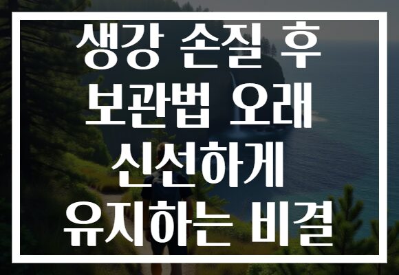 생강 손질 후 보관법 오래 신선하게 유지하는 비결