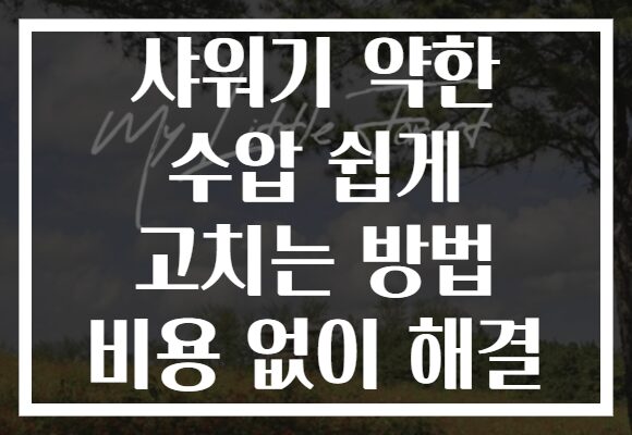 샤워기 약한 수압 쉽게 고치는 방법 비용 없이 해결