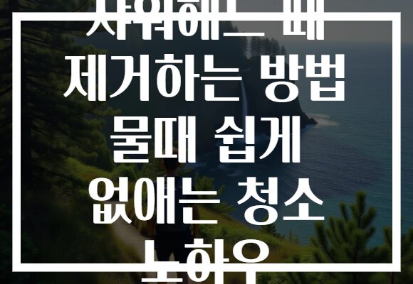 샤워헤드 때 제거하는 방법 물때 쉽게 없애는 청소 노하우