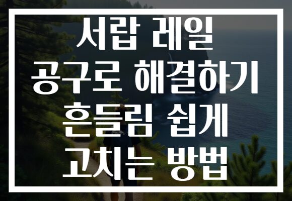 서랍 레일 공구로 해결하기 흔들림 쉽게 고치는 방법