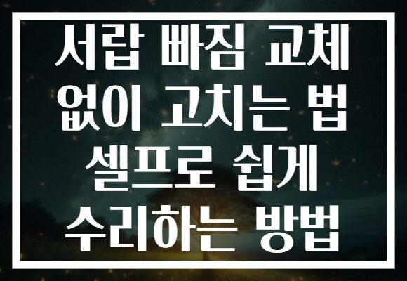서랍 빠짐 교체 없이 고치는 법 셀프로 쉽게 수리하는 방법
