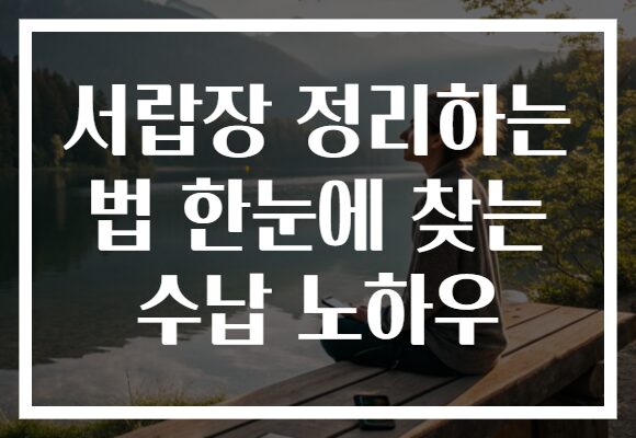 서랍장 정리하는 법 한눈에 찾는 수납 노하우