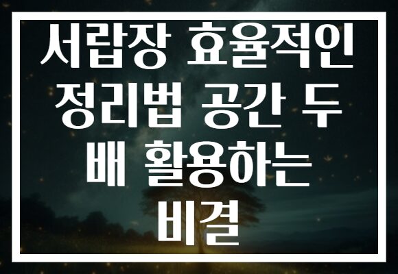 서랍장 효율적인 정리법 공간 두 배 활용하는 비결