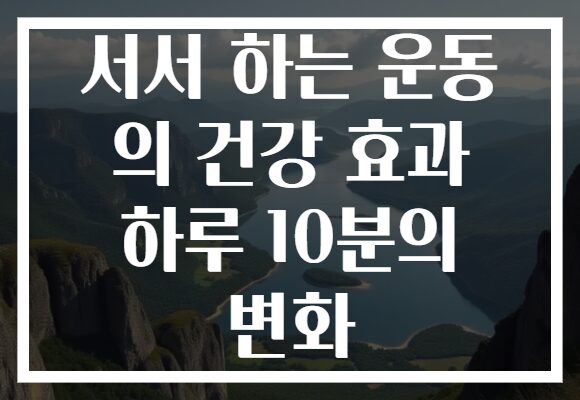 서서 하는 운동 의 건강 효과 하루 10분의 변화