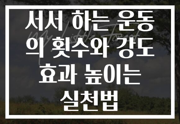 서서 하는 운동 의 횟수와 강도 효과 높이는 실천법