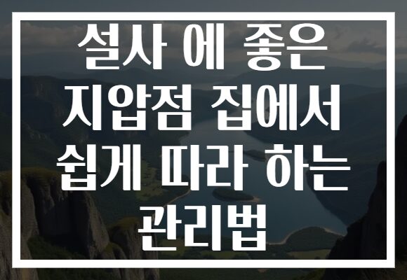 설사 에 좋은 지압점 집에서 쉽게 따라 하는 관리법