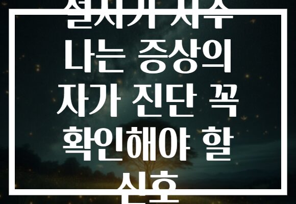 설사가 자주 나는 증상의 자가 진단 꼭 확인해야 할 신호