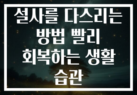 설사를 다스리는 방법 빨리 회복하는 생활 습관