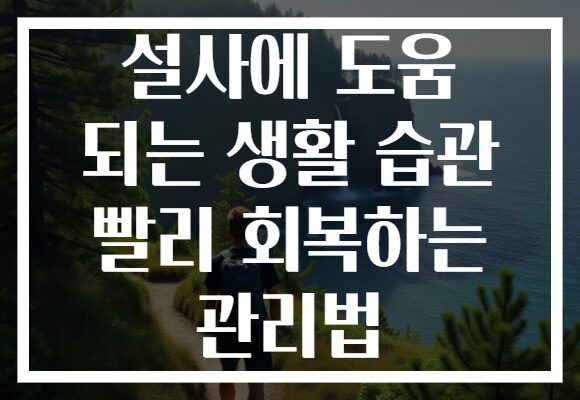 설사에 도움 되는 생활 습관 빨리 회복하는 관리법