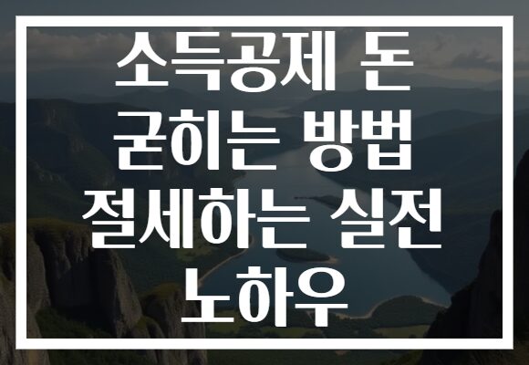 소득공제 돈 굳히는 방법 절세하는 실전 노하우