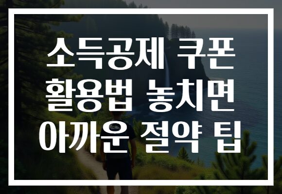 소득공제 쿠폰 활용법 놓치면 아까운 절약 팁