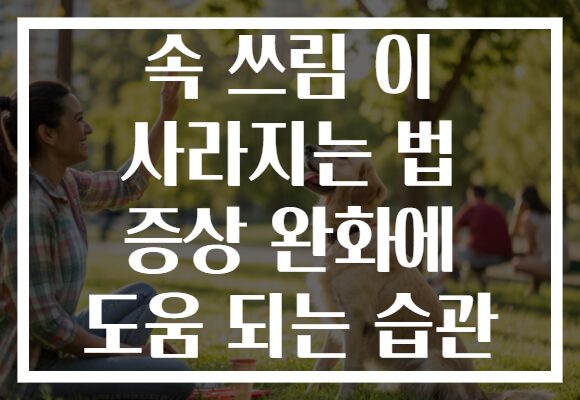 속 쓰림 이 사라지는 법 증상 완화에 도움 되는 습관