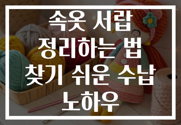 속옷 서랍 정리하는 법 찾기 쉬운 수납 노하우