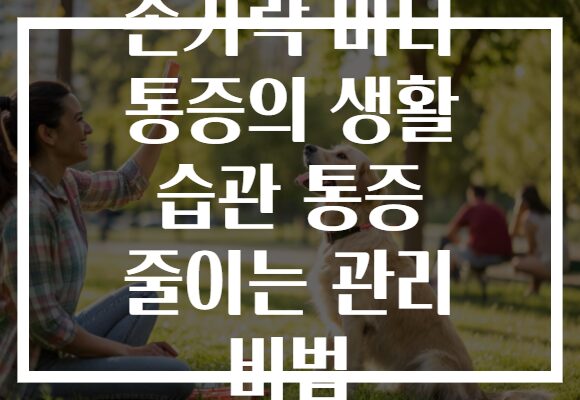 손가락 마디 통증의 생활 습관 통증 줄이는 관리 비법