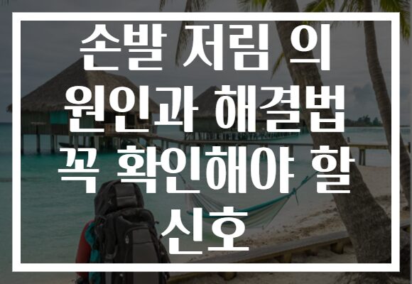 손발 저림 의 원인과 해결법 꼭 확인해야 할 신호