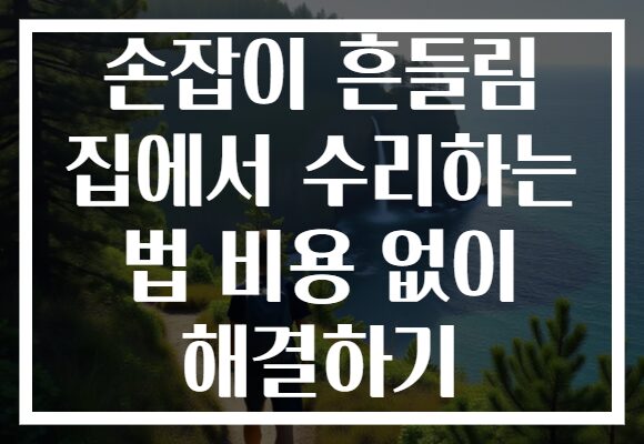 손잡이 흔들림 집에서 수리하는 법 비용 없이 해결하기