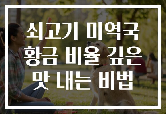 쇠고기 미역국 황금 비율 깊은 맛 내는 비법