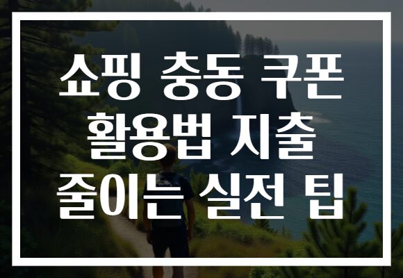 쇼핑 충동 쿠폰 활용법 지출 줄이는 실전 팁