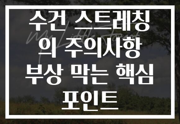 수건 스트레칭 의 주의사항 부상 막는 핵심 포인트