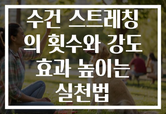 수건 스트레칭 의 횟수와 강도 효과 높이는 실천법