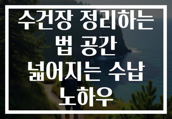수건장 정리하는 법 공간 넓어지는 수납 노하우