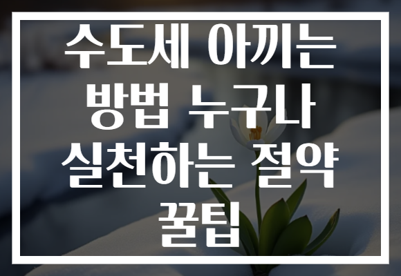수도세 아끼는 방법 누구나 실천하는 절약 꿀팁