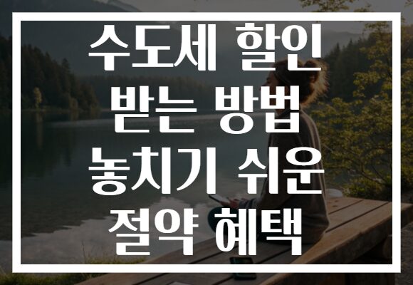 수도세 할인 받는 방법 놓치기 쉬운 절약 혜택