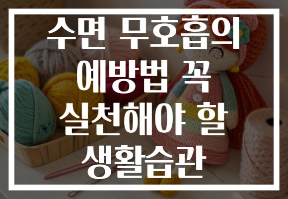 수면 무호흡의 예방법 꼭 실천해야 할 생활습관