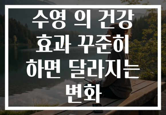 수영 의 건강 효과 꾸준히 하면 달라지는 변화