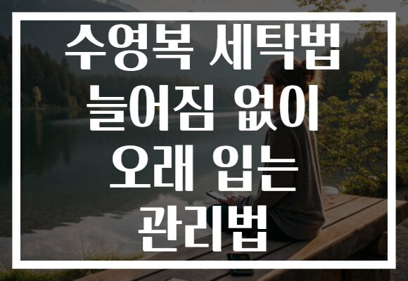 수영복 세탁법 늘어짐 없이 오래 입는 관리법