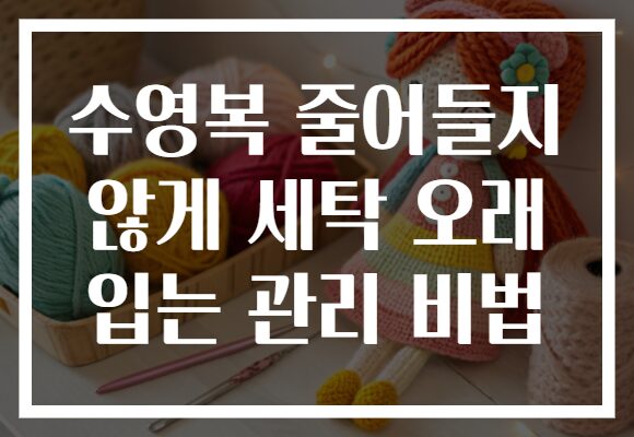 수영복 줄어들지 않게 세탁 오래 입는 관리 비법