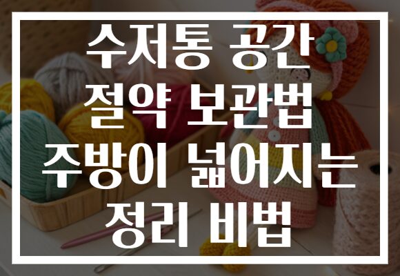 수저통 공간 절약 보관법 주방이 넓어지는 정리 비법
