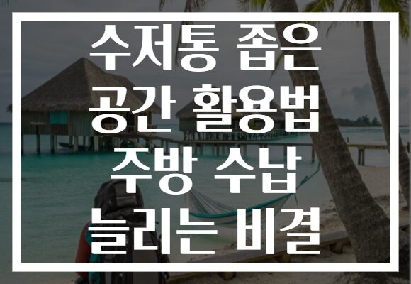 수저통 좁은 공간 활용법 주방 수납 늘리는 비결