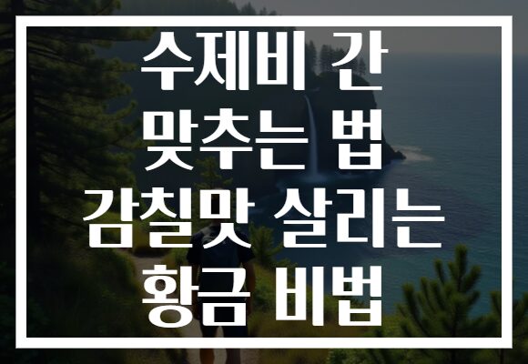 수제비 간 맞추는 법 감칠맛 살리는 황금 비법