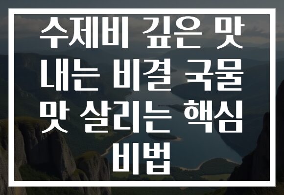 수제비 깊은 맛 내는 비결 국물 맛 살리는 핵심 비법