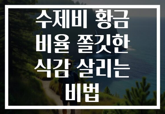 수제비 황금 비율 쫄깃한 식감 살리는 비법