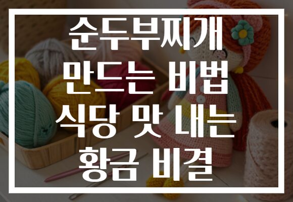순두부찌개 만드는 비법 식당 맛 내는 황금 비결